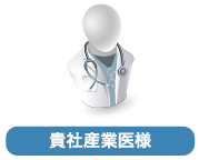 貴社産業医様