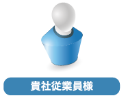 貴社従業員様