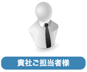 貴社ご担当者様
