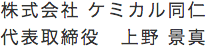 株式会社 ケミカル同仁
